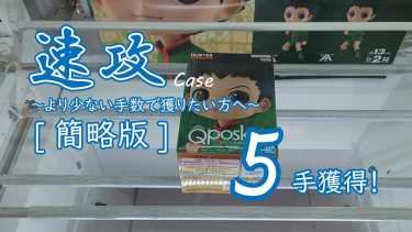 クレーンゲームの攻略例：アームをかけるポイントを間違えないで速攻する (➡ 5手で攻略)