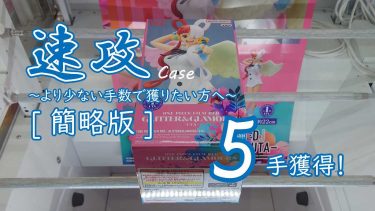 クレーンゲームの攻略例：大型正四角柱だがこの方法で速攻可能、但し技術力も必要 (➡ 5手で攻略)