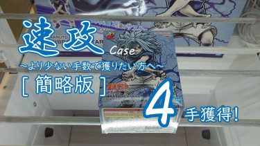 クレーンゲームの攻略例：橋渡しで再現性の高い速攻パターン (➡ 4手で攻略)