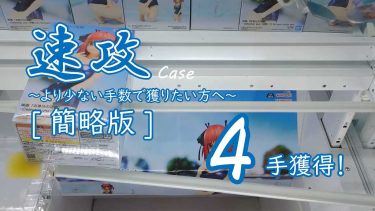 クレーンゲームの攻略例：末広がりの代表的な速攻パターン (➡ 4手で攻略)