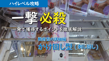 ハイレベル攻略 ～戦術型の詳細編 (かけ回し型(刺し回し))