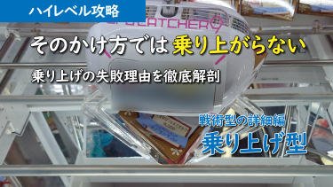 ハイレベル攻略 ～戦術型の詳細編 (乗り上げ型)