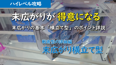 ハイレベル攻略 ～戦術型の詳細 (末広がり横立て型)