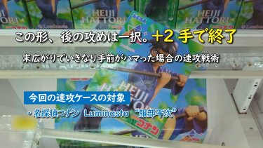 クレーンゲームの攻略例「この形、後の攻めは一択。＋2手で終了」